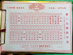 菜单-誉八仙茶室酒楼(新天地店)