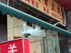 -海关荤豆花(洋河一路店)
