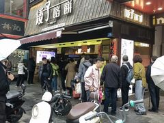 -矮子馅饼(大成路店)
