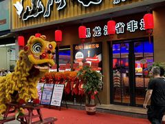 -山河屯铁锅炖·非遗铁锅炖(华强北店)