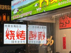 -内蒙古海拉尔烤羊腿·烤全羊·烧烤