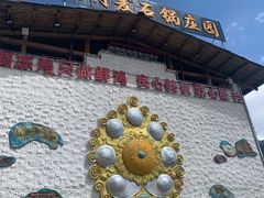 -鲁朗纳麦石锅鸡庄园