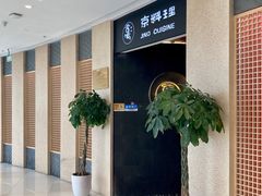 -京料理·日料自助·铁板燒(复悦城店)