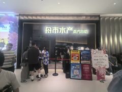 -舟市水产蒸汽活海鲜自助(卓悦汇店)