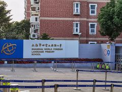 -上海市世外小学