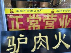 -王胖子驴肉火烧(鼓楼店)