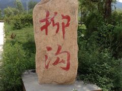 -柳沟豆腐宴义豆堂24号农家院