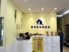 -瑞鹏宠物医院·爱宠堂(环西分院)