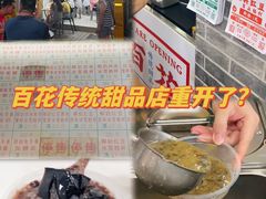 -百花传统甜品店(原址店)