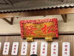 -松發肉骨茶(先得坊店)