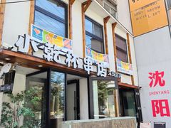 -小乾杯串店•16年沈阳烧烤(文安路店)