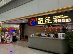 -乔哥铭洋海鲜自助(皇城恒隆广场店)