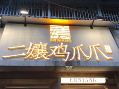 门面-二孃鸡爪爪(东郊记忆店)
