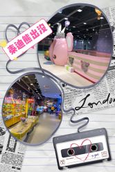 -泰迪主题家庭娱乐中心(IGC天汇广场)