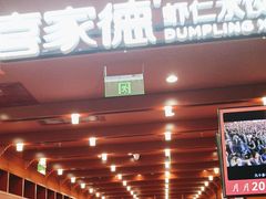 -喜家德虾仁水饺(景枫中心店)