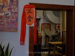 门面-三舍