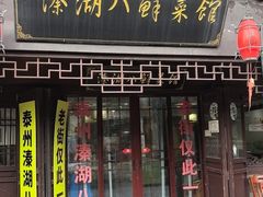 -溱湖八鲜菜馆
