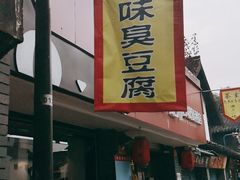 门面-三味臭豆腐(鲁迅故里店)