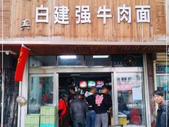 门面-清真·白建强牛肉面