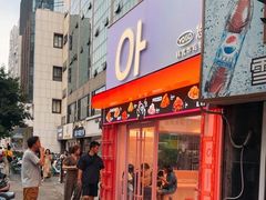 -悠个炸鸡(南京创始店)