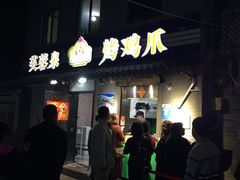 门面-芙蓉泉·烤鸡爪(芙蓉街店)