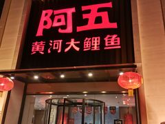 门面-阿五黄河大鲤鱼(英协路店)