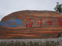 -福州罗源湾海洋世界旅游区