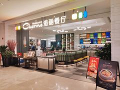 -港丽餐厅(高德置地店)