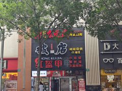-京元盛铜锅涮肉(上海总店)