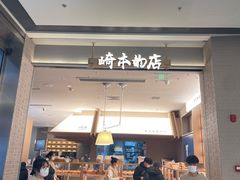 -崎本的店·专业酵种吐司(无锡万象汇店)