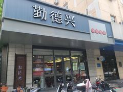 -勤德兴(湖滨路店)