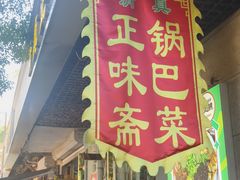 -正味斋锅巴菜(西北角店)