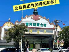 -老阿妈蒙古村·蒙古包·草原文化·歌舞表演(老君堂店)