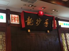 -龙抄手(春熙路总店)