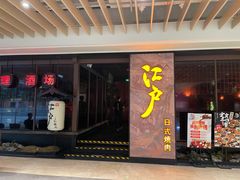 -江户烧肉(高德店)