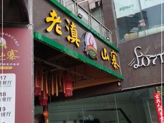 门面-老滇山寨•云南特色菜•地方菜•民族风情歌舞表演(金碧店)