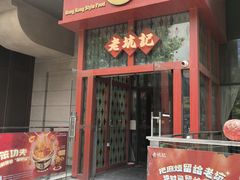 -老坑记·香港经典粤菜馆
