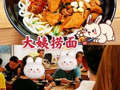 -大姨捞面(新安花园店)