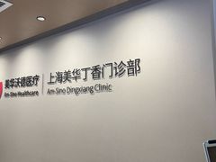 -美华丁香门诊部·全科·妇儿·口眼