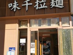 门面-味千拉面(金融街店)