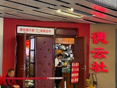 -德云社(三里屯店)