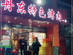 门面-丹东特色烤肉(学府路一部店)