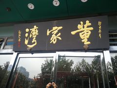 门面-董家湾重庆老火锅(嘉华店)