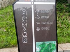 -白水寺森林公园