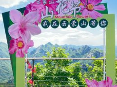 -云蒙山风景区