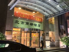 门面-商都酒店( 北京南站店)