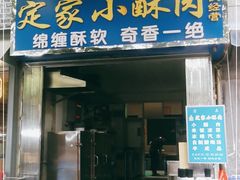 门面-定家小酥肉·清真(回民街店)