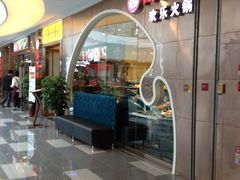 -密友回转自助火锅(世茂国际广场店)