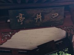 -杭州西湖风景名胜区-满觉陇四眼井