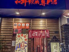 -丸藏和牛烧肉专门店(园区师惠坊店)